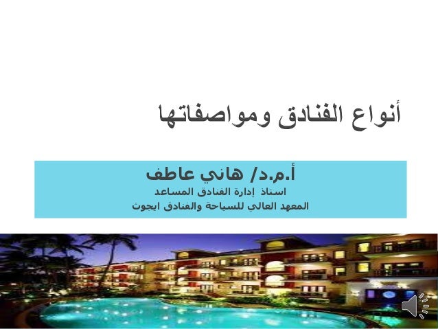 01 أنواع الفنادق ومواصفاتها