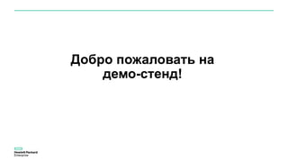 Добро пожаловать на
демо-стенд!
 