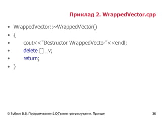 Приклад 2.  WrappedVector.cpp WrappedVector::~WrappedVector() { cout<<"Destructor WrappedVector"<<endl; delete  [] _v; return ; } 