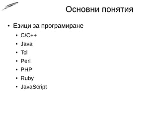 Основни понятия
● Езици за програмиране
● C/C++
● Java
● Tcl
● Perl
● PHP
● Ruby
● JavaScript
 