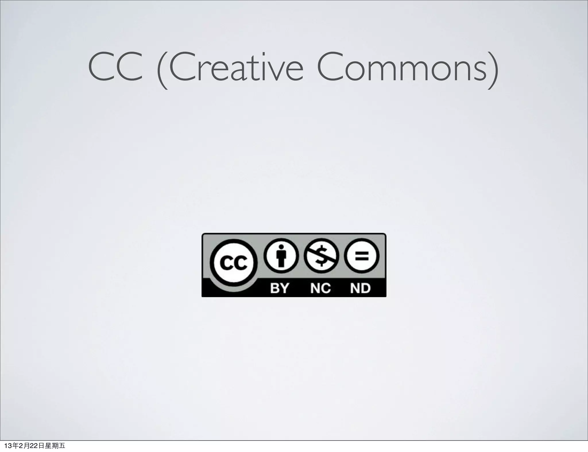 CC (Creative Commons)




13年2月22⽇日星期五
 