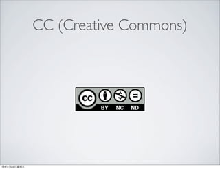 CC (Creative Commons)




13年2月22⽇日星期五
 
