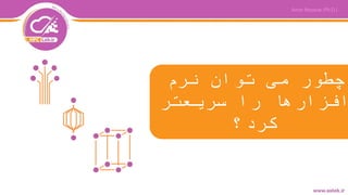 ‫نرم‬ ‫توان‬ ‫می‬ ‫چطور‬
‫سریعتر‬ ‫را‬ ‫افزارها‬
‫کرد؟‬
 