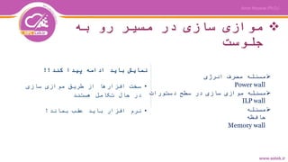 ‫به‬ ‫رو‬ ‫مسیر‬ ‫در‬ ‫سازی‬ ‫موازی‬
‫جلوست‬
‫انرژی‬ ‫مصرف‬ ‫مسئله‬
Power wall
‫دستورات‬ ‫سطح‬ ‫در‬ ‫سازی‬ ‫موازی‬ ‫مسئله‬
ILP wall
‫مسئله‬
‫حافظه‬
Memory wall
‫کند‬ ‫پیدا‬ ‫ادامه‬ ‫باید‬ ‫نمایش‬!!
•‫سازی‬ ‫موازی‬ ‫طریق‬ ‫از‬ ‫افزارها‬ ‫سخت‬
‫هستند‬ ‫تکامل‬ ‫حال‬ ‫در‬
•‫بماند‬ ‫عقب‬ ‫باید‬ ‫افزار‬ ‫نرم‬!
 