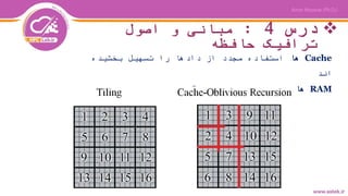‫درس‬4:‫اصول‬ ‫و‬ ‫مبانی‬
‫حافظه‬ ‫ترافیک‬
Cache‫ها‬‫بخشیده‬ ‫تسهیل‬ ‫را‬ ‫دادها‬ ‫از‬ ‫مجدد‬ ‫استفاده‬
‫اند‬
RAM‫ها‬‫های‬ ‫داده‬ ‫برای‬Stream‫اند‬ ‫شده‬ ‫بهینه‬ ‫ی‬
 