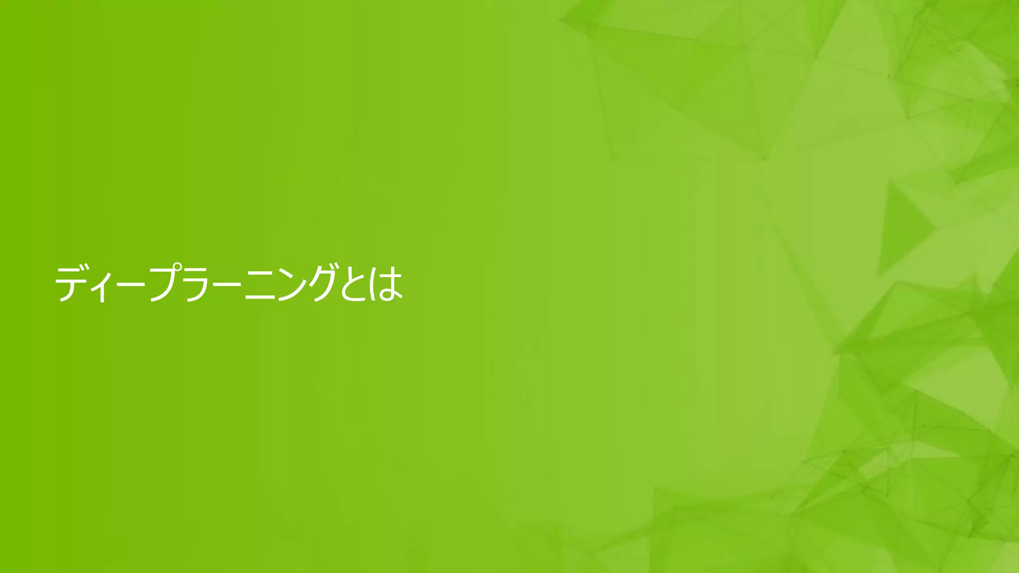 10
ディープラーニングとは
 