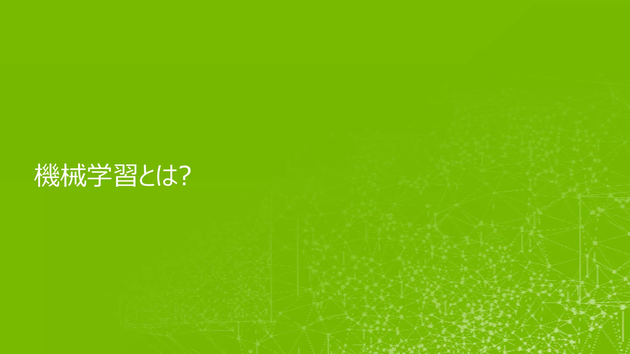 機械学習とは?
 