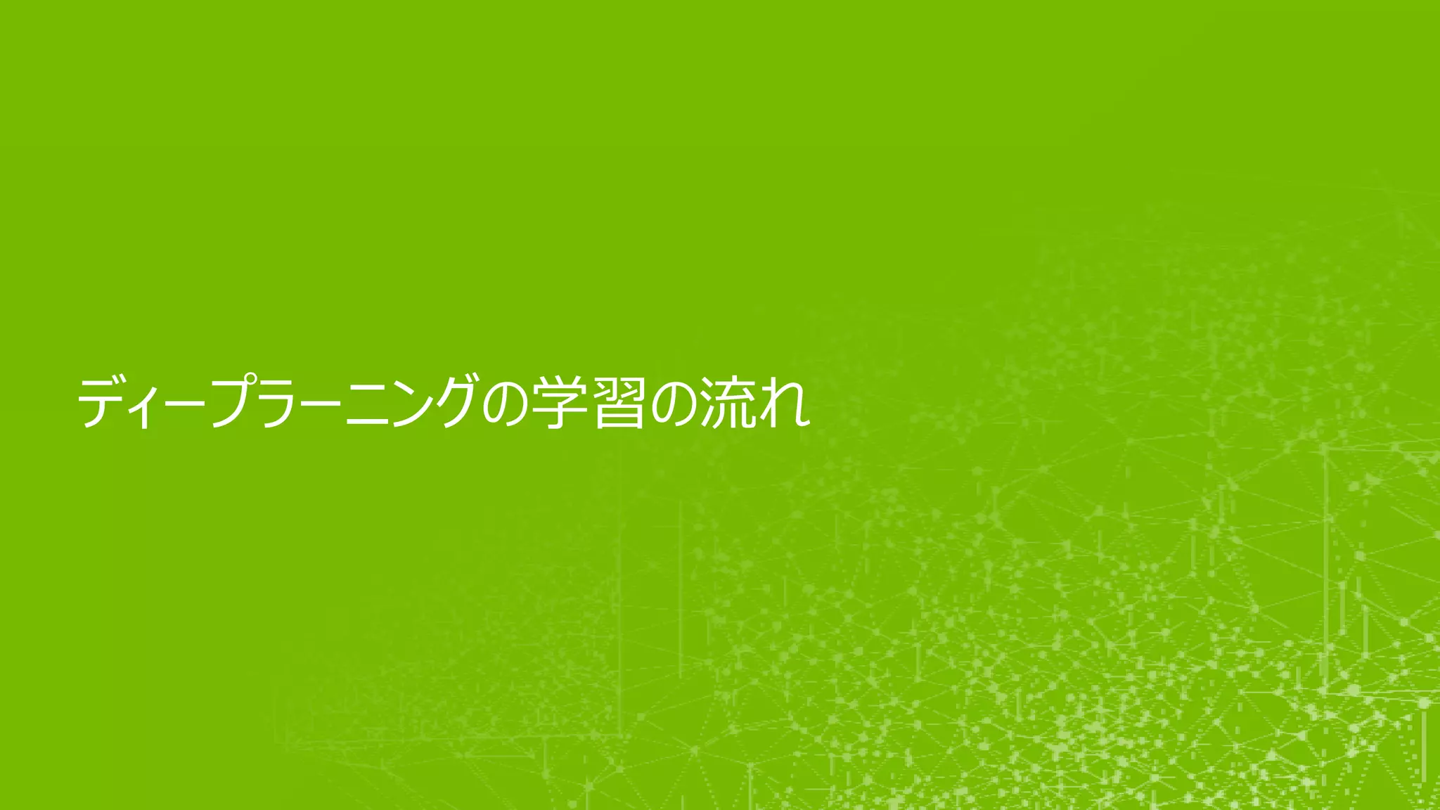 ディープラーニングの学習の流れ
 