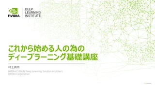 これから始める人の為のディープラーニング基礎講座