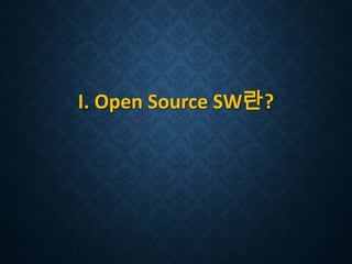 I. Open Source SW란?

 