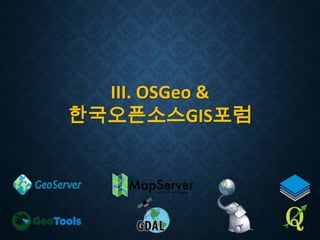 III. OSGeo &
한국오픈소스GIS포럼

 