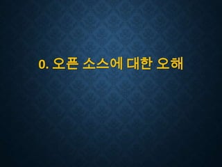 0. 오픈 소스에 대한 오해

 