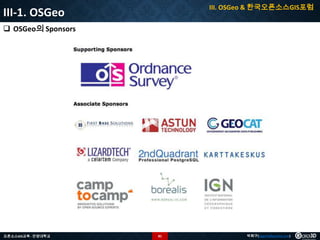 III. OSGeo & 한국오픈소스GIS포럼

III-1. OSGeo
 OSGeo의 Sponsors

오픈소스GIS교육 - 안양대학교

81

박희구(hgpark@gaia3d.com)

 