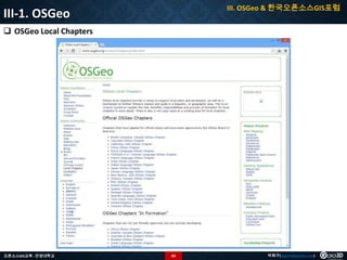 III. OSGeo & 한국오픈소스GIS포럼

III-1. OSGeo
 OSGeo Local Chapters

오픈소스GIS교육 - 안양대학교

83

박희구(hgpark@gaia3d.com)

 