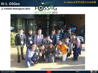 III. OSGeo & 한국오픈소스GIS포럼

III-1. OSGeo
 FOSS4G Nottingham 2013

오픈소스GIS교육 - 안양대학교

88

박희구(hgpark@gaia3d.com)

 
