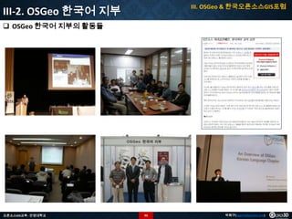 III. OSGeo & 한국오픈소스GIS포럼

III-2. OSGeo 한국어 지부
 OSGeo 한국어 지부의 활동들

오픈소스GIS교육 - 안양대학교

93

박희구(hgpark@gaia3d.com)

 