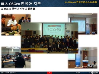 III. OSGeo & 한국오픈소스GIS포럼

III-2. OSGeo 한국어 지부
 OSGeo 한국어 지부의 활동들

오픈소스GIS교육 - 안양대학교

94

박희구(hgpark@gaia3d.com)

 