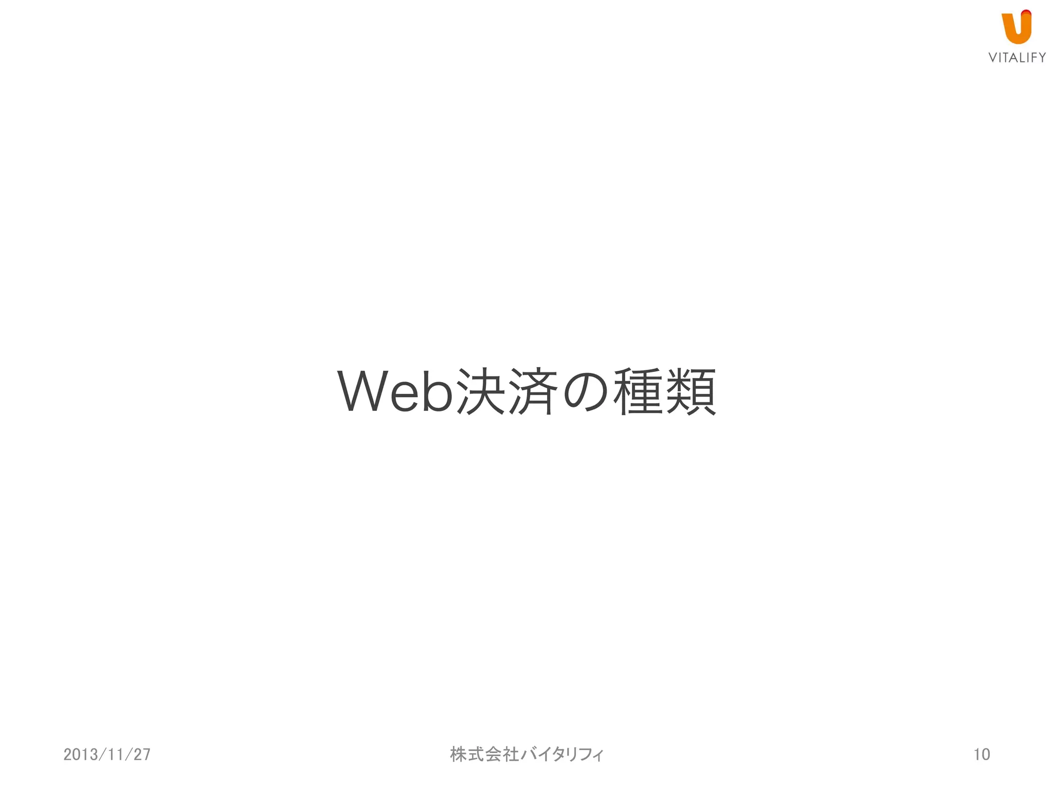 Web決済の種類

2013/11/27

 