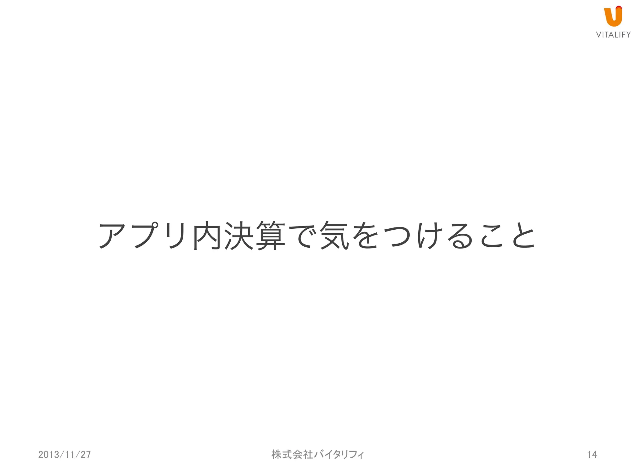 アプリ内決済で気をつけること

2013/11/27

 