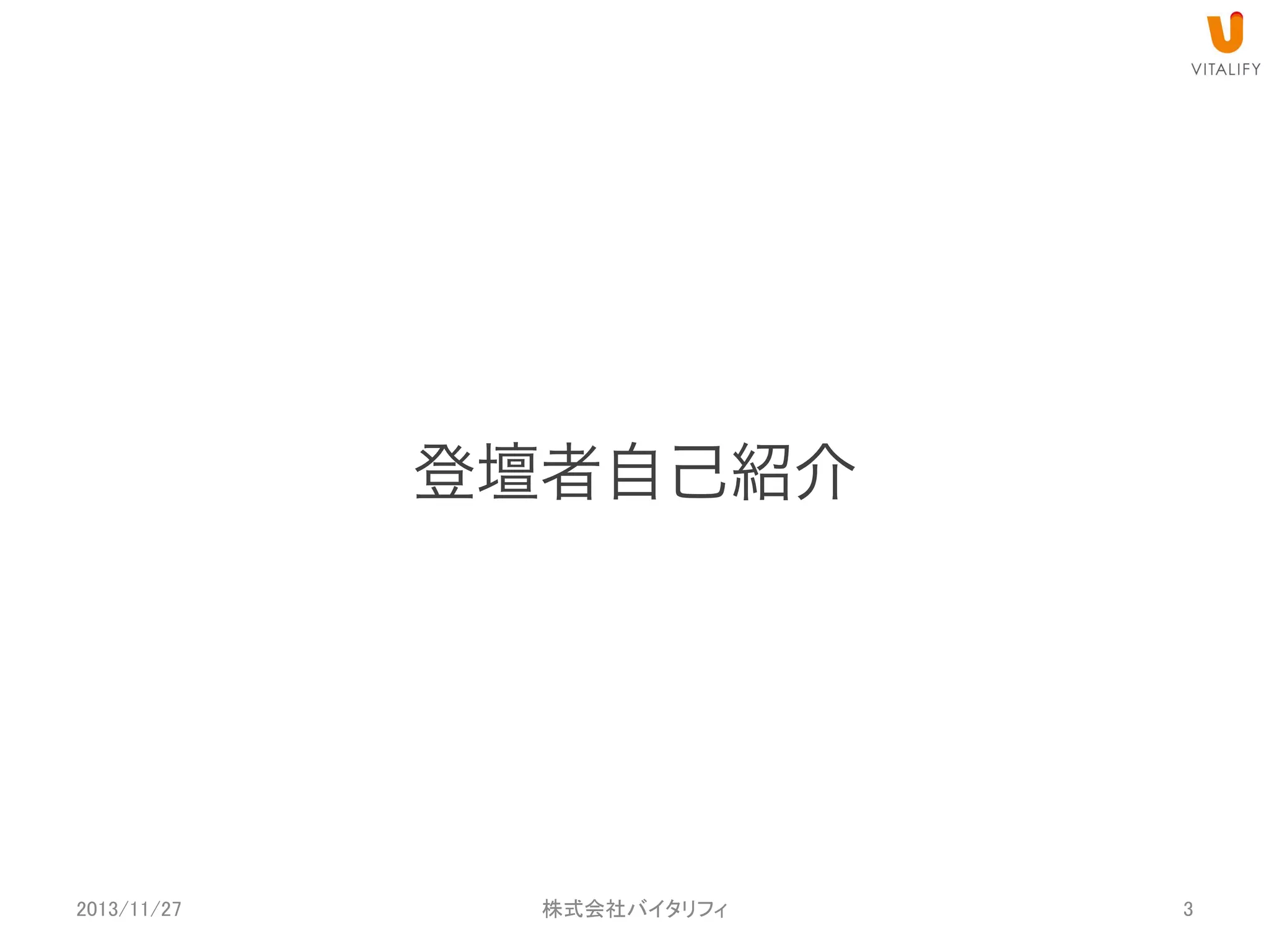 登壇者自己紹介

2013/11/27

 