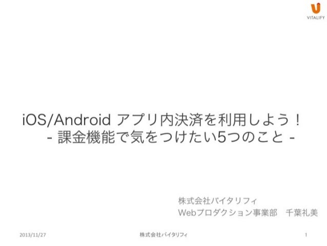 Ios Androidアプリ内決済を利用しよう 課金機能で気をつけたい5つのこと