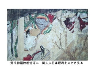 源氏物語絵巻写　柏木（三）竹河（ニ） 源氏物語絵巻 第三十六帖 柏木二 - 国宝 - 名古屋・徳川美術館