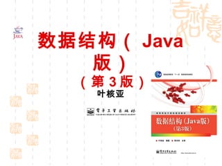 叶核亚
数据结构（ Java
版）
（第 3 版）
 