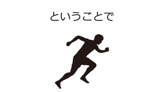 ということで
 