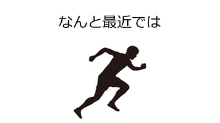 なんと最近では
 