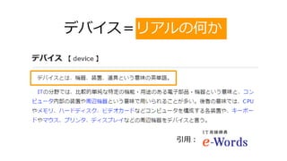 デバイス＝リアルの何か
引用：
 