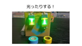 光ったりする！
 