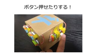 ボタン押せたりする！
 