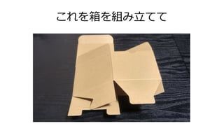 これを箱を組み立てて
 