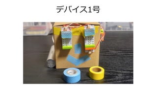 デバイス1号
 