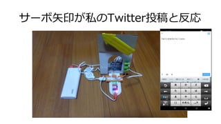 サーボ矢印が私のTwitter投稿と反応
 