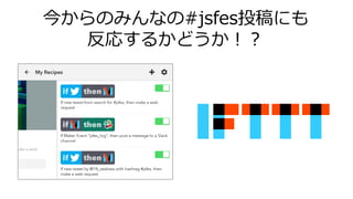 今からのみんなの#jsfes投稿にも
反応するかどうか！？
 