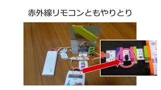 赤外線リモコンともやりとり
 