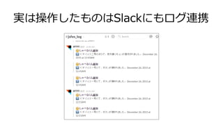 実は操作したものはSlackにもログ連携
 