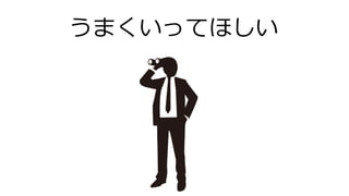 うまくいってほしい
 