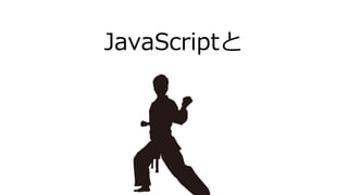 JavaScriptと
 