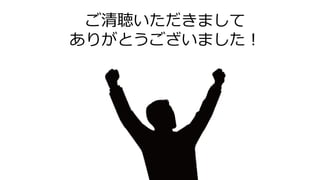 ご清聴いただきまして
ありがとうございました！
 