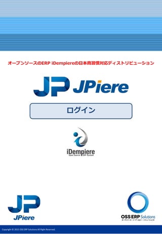 Copyright © 2015 OSS ERP Solutions All Right Reserved.
ログイン
オープンソースのERP iDempiereの日本商習慣対応ディストリビューション
 