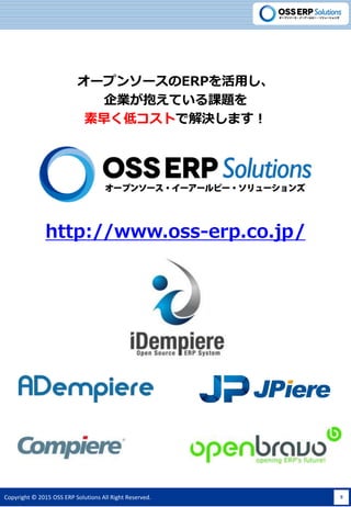 Copyright ? 2015 OSS ERP Solutions All Right Reserved. 9
http://www.oss-erp.co.jp/
`ץ󥽩`ERPä
IƤn}
礯ͥȤǽQޤ
 
