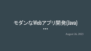 モダンなWebアプリ開発(Java)
August 26, 2023
 