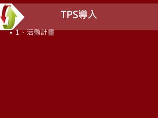 TPS導入
• 1、活動計畫
 