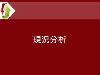 現況分析
 