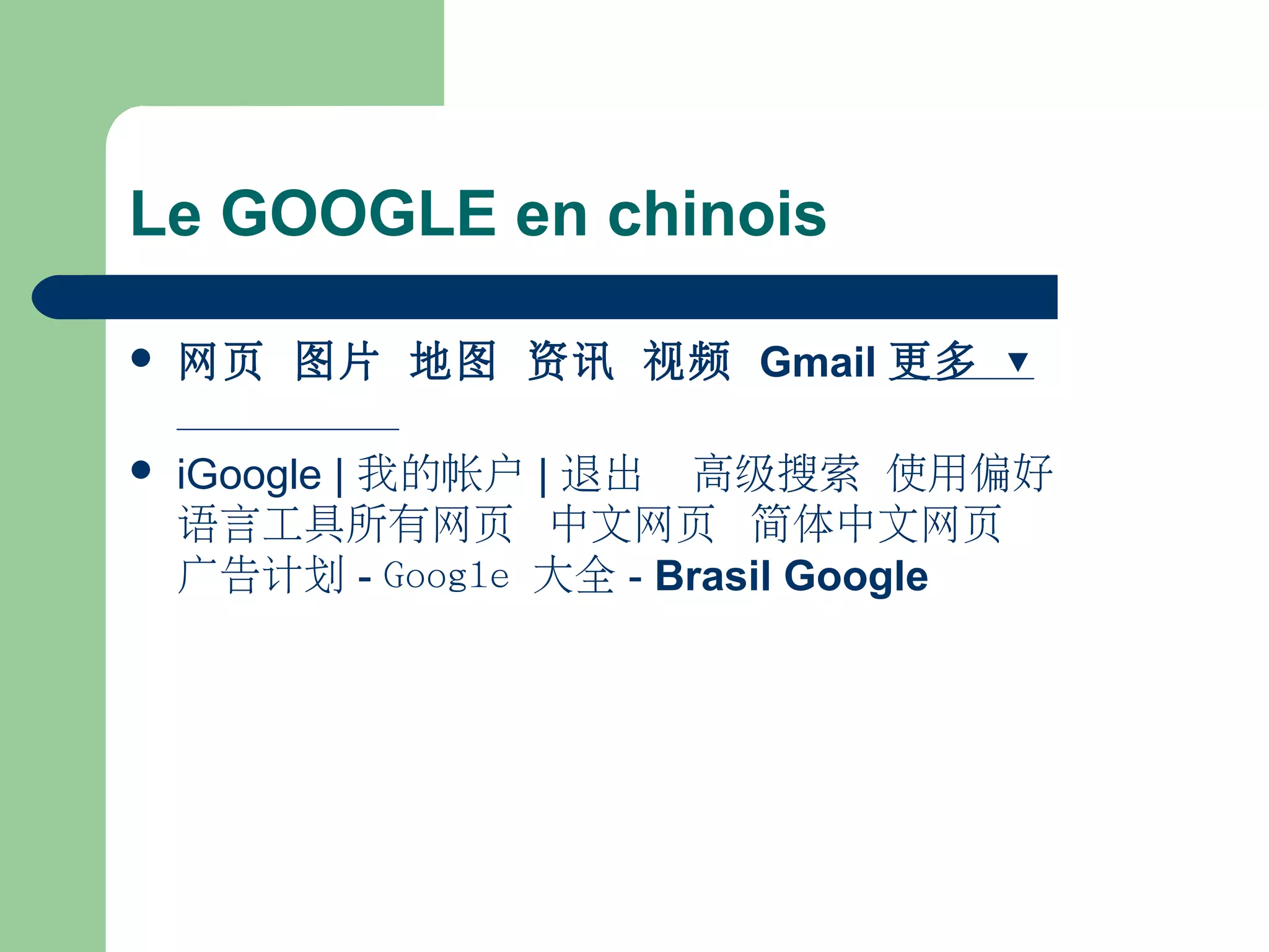 Le GOOGLE en chinois
 网页 图片 地图 资讯 视频 Gmail 更多 ▼
 iGoogle | 我的帐户 | 退出 高级搜索 使用偏好
语言工具所有网页 中文网页 简体中文网页     
广告计划 - Google 大全 - Brasil Google
 