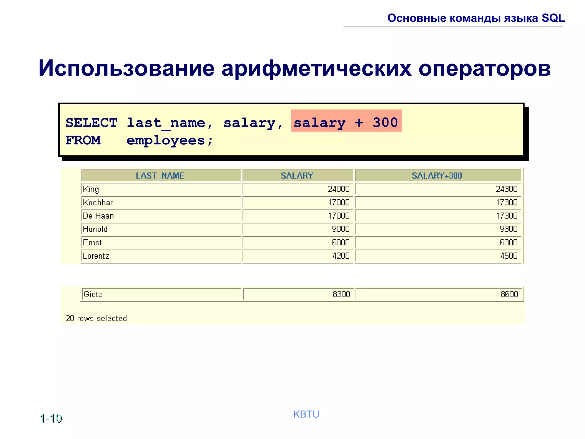 1-1-1010 KBTU
Основные команды языка SQL
Использование арифметических операторов
SELECT last_name, salary, salary + 300
FROM employees;
 