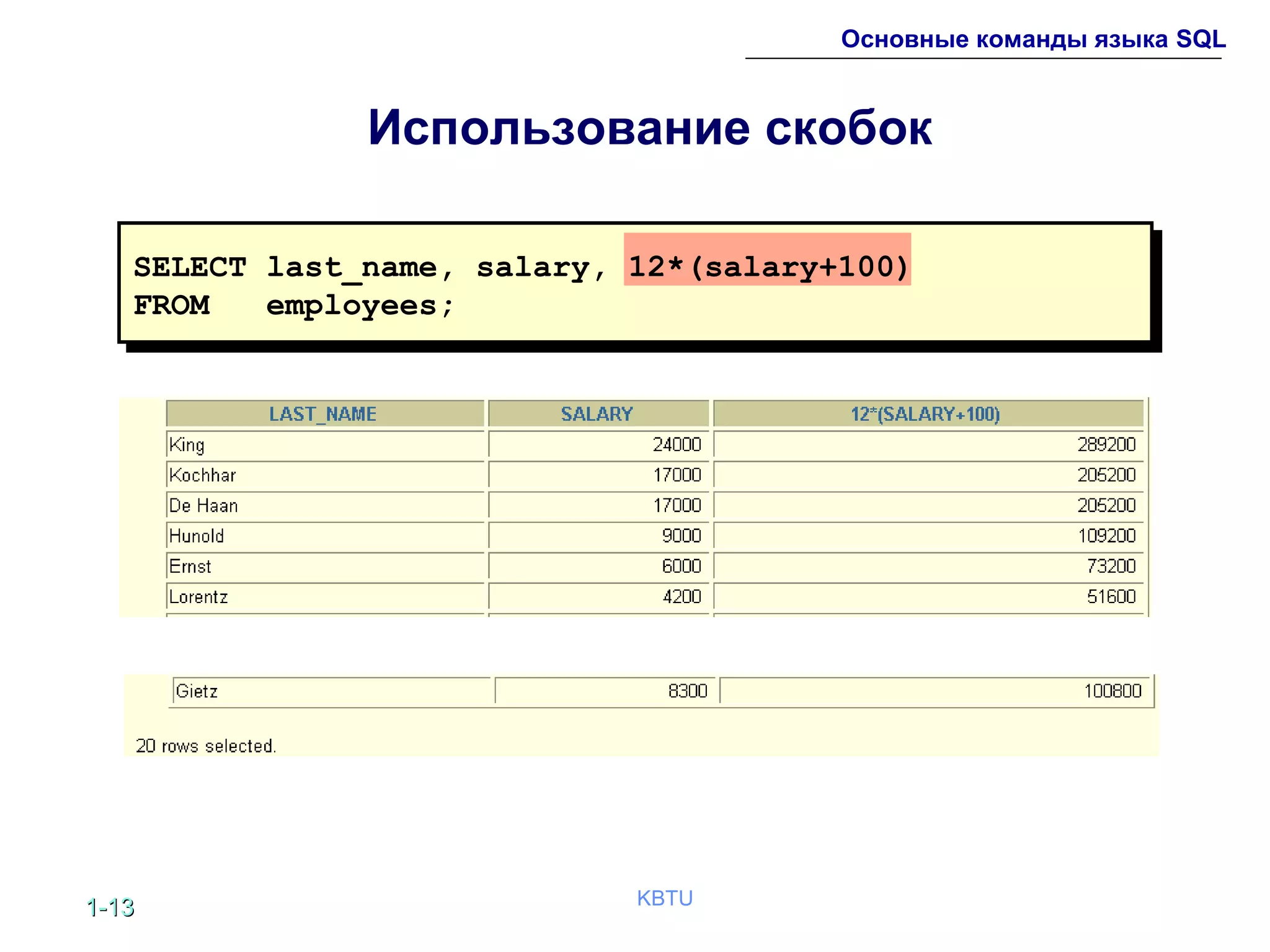 1-1-1313 KBTU
Основные команды языка SQL
Использование скобок
SELECT last_name, salary, 12*(salary+100)
FROM employees;
 