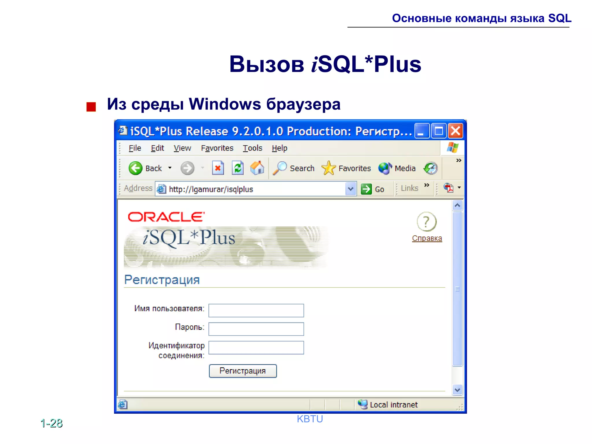 1-1-2828 KBTU
Основные команды языка SQL
Вызов iSQL*Plus
Из среды Windows браузера
 
